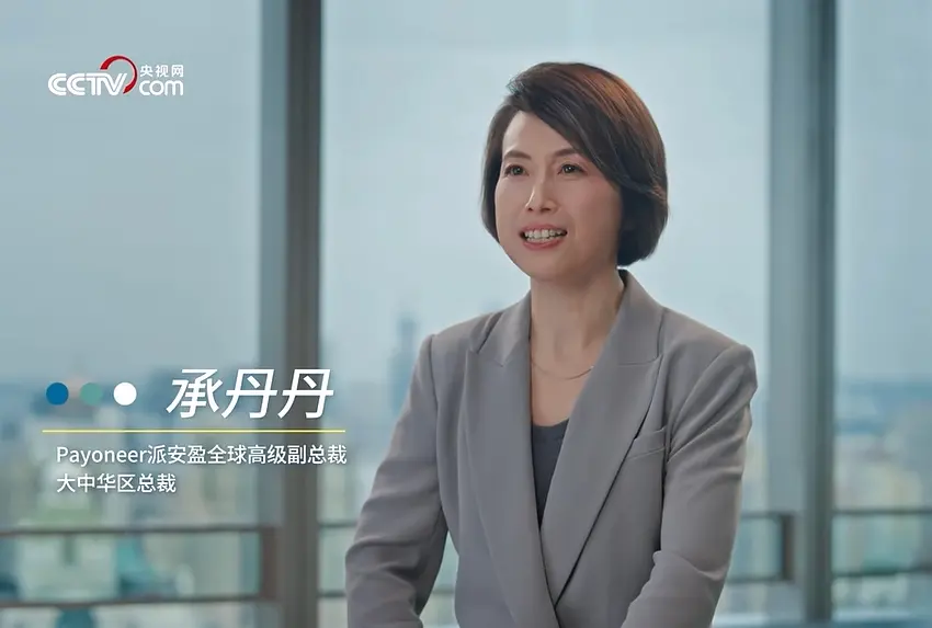 Payoneer派安盈全球高级副总裁,大中华区总裁 承丹丹