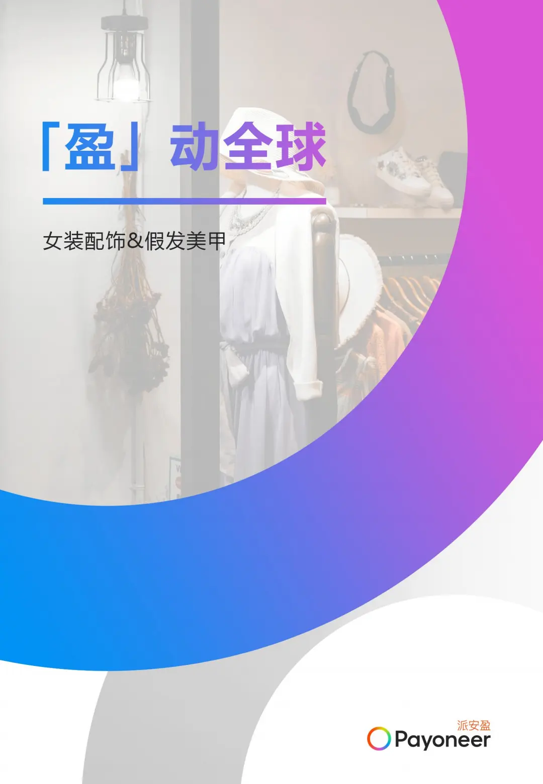 派安盈-时尚潮流篇 1012 Final_00