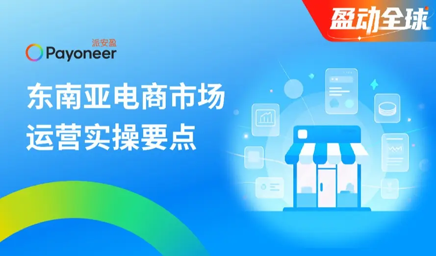 东南亚市场进入